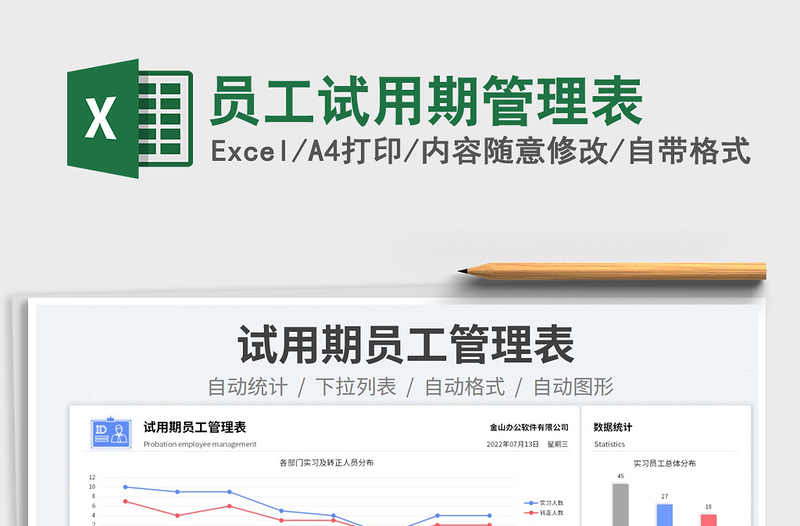 2025员工试用期管理表免费下载