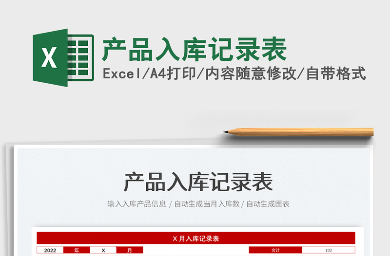 2025产品入库记录表免费下载