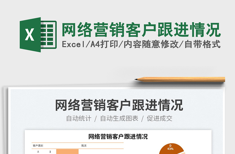 2025网络营销客户跟进情况免费下载