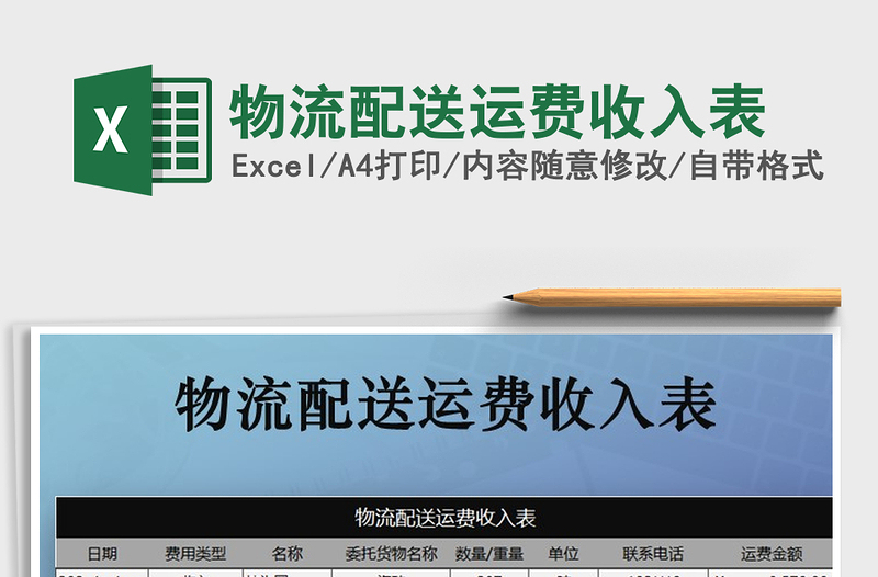 2025年物流配送运费收入表