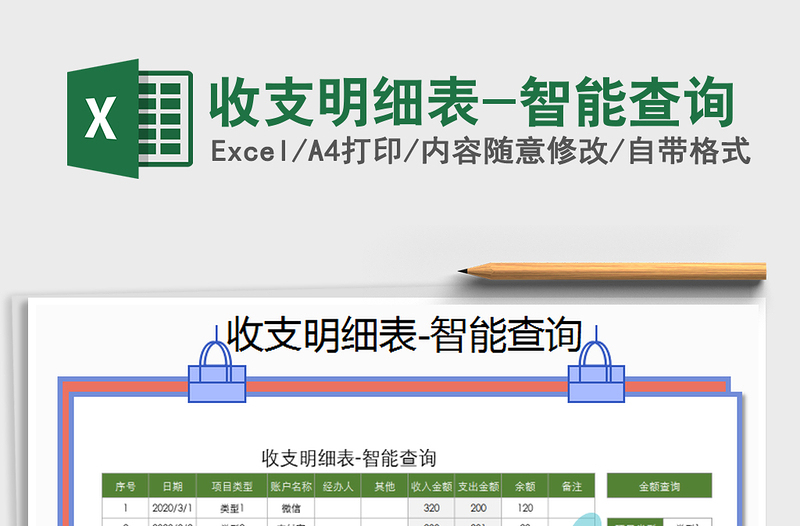 2025年收支明细表-智能查询