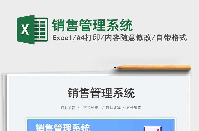 2025销售管理系统免费下载