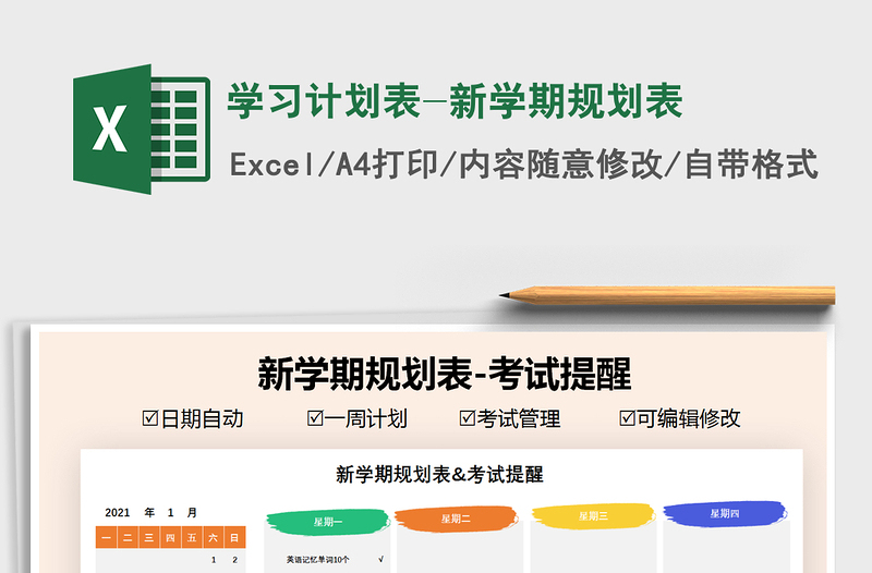 2025年学习计划表-新学期规划表