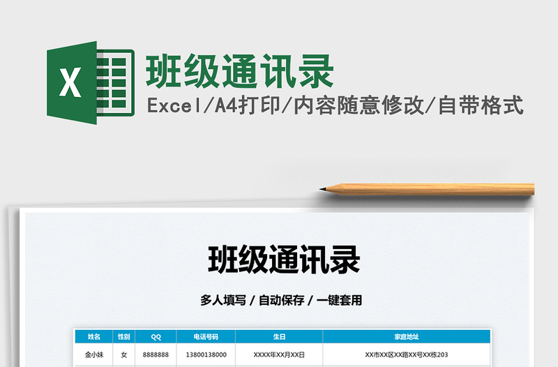 2025班级通讯录免费下载