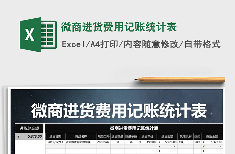 2025年微商进货费用记账统计表