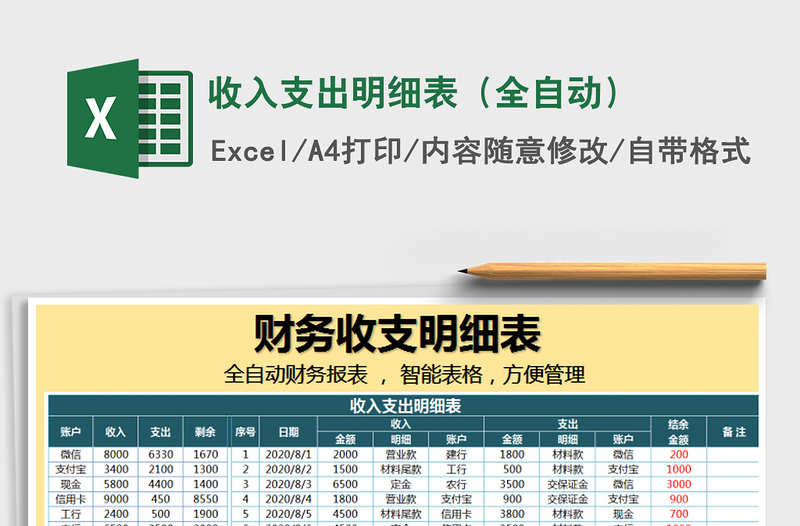 2025年收入支出明细表（全自动）