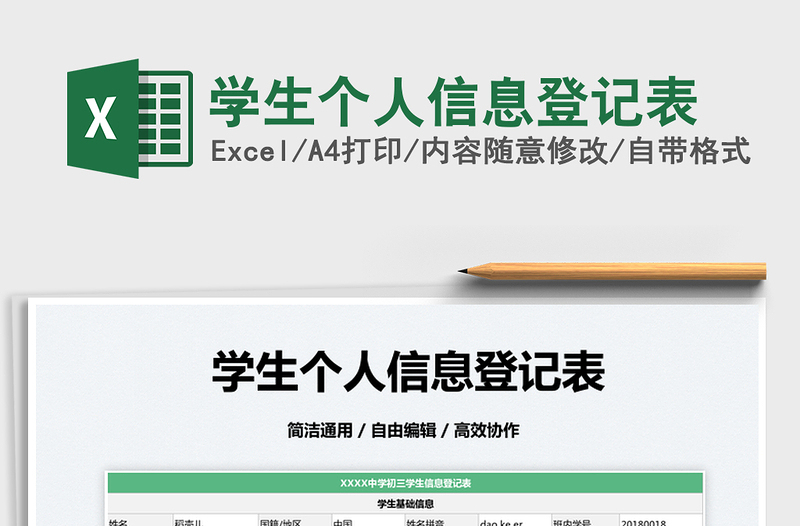 2025学生个人信息登记表免费下载