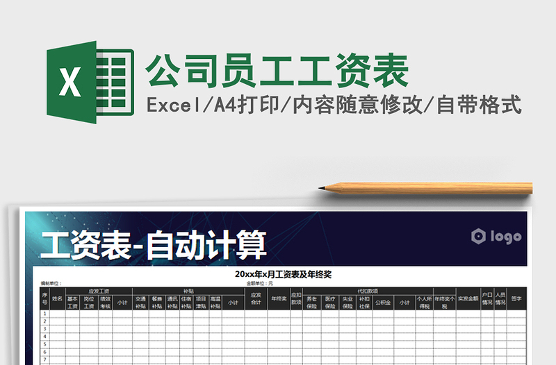 2025年公司员工工资表免费下载