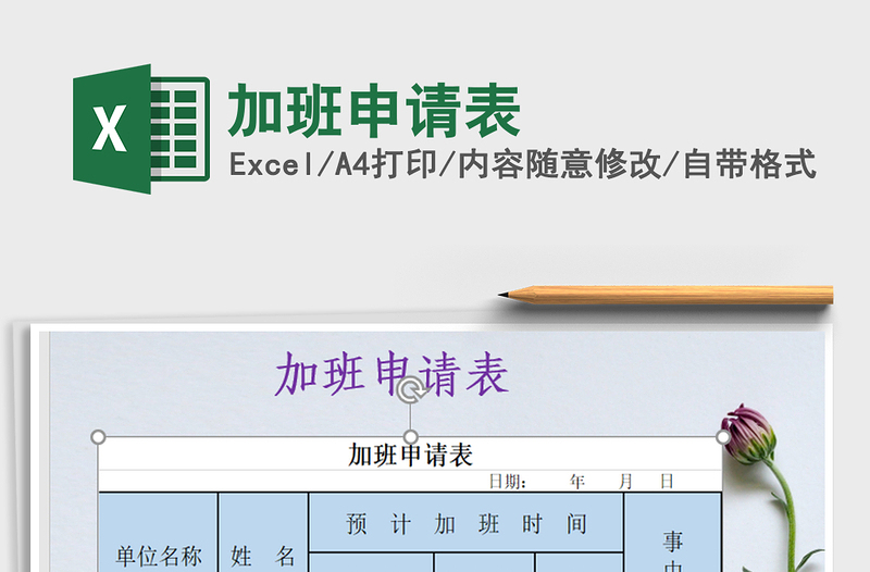 2025年加班申请表