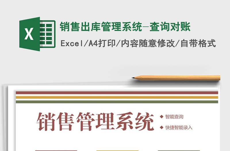 2025年销售出库管理系统-查询对账