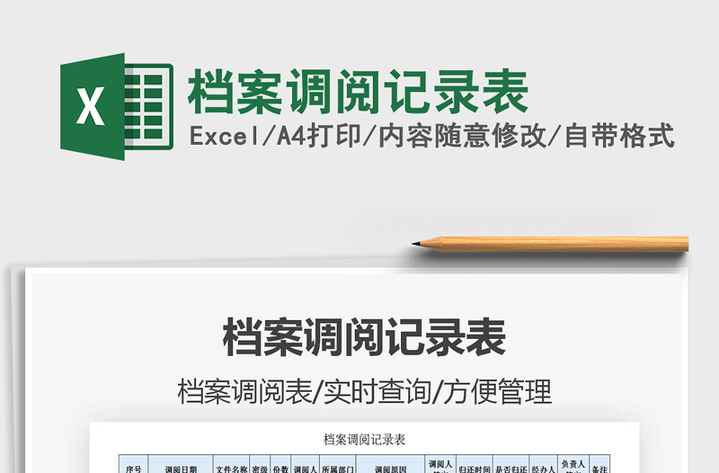 2025年档案调阅记录表