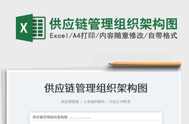 2025供应链管理组织架构图免费下载