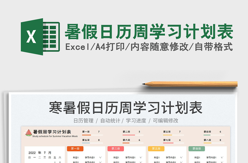 2025暑假日历周学习计划表免费下载