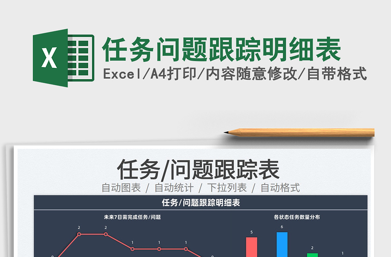 2025任务问题跟踪明细表免费下载