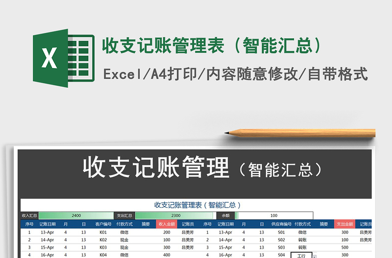 2025收支记账管理表（智能汇总）免费下载