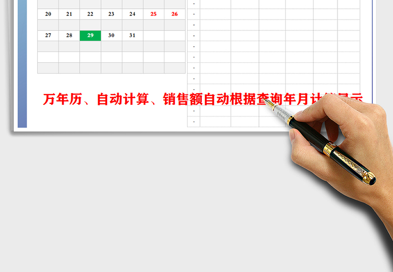 2025年销售报表（明细，万年历，自动计算）