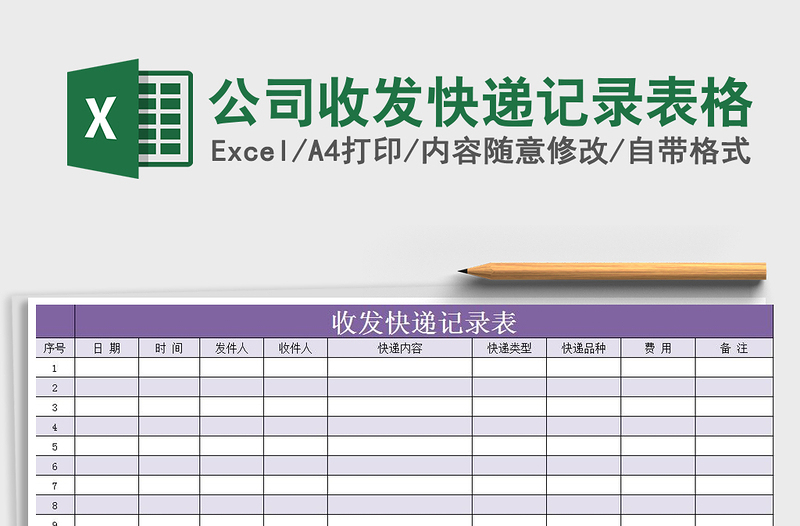 2025年公司收发快递记录表格免费下载