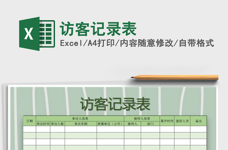 2025年访客记录表