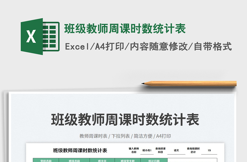 2025班级教师周课时数统计表免费下载