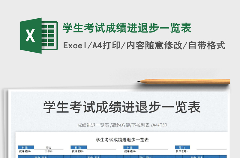 2025学生考试成绩进退步一览表免费下载