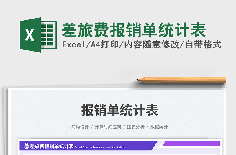 2025差旅费报销单统计表免费下载