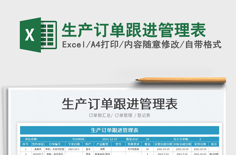 2025生产订单跟进管理表免费下载