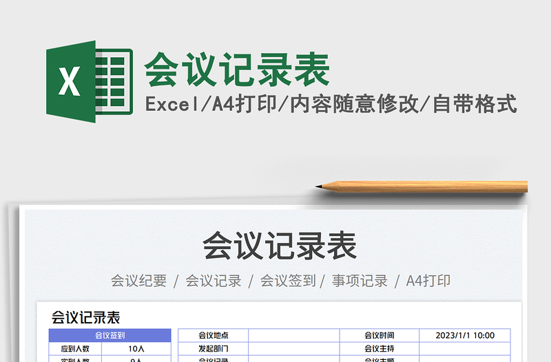 2025会议记录表免费下载