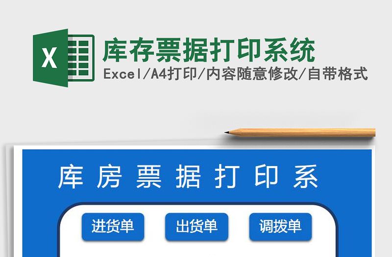 2025年库存票据打印系统