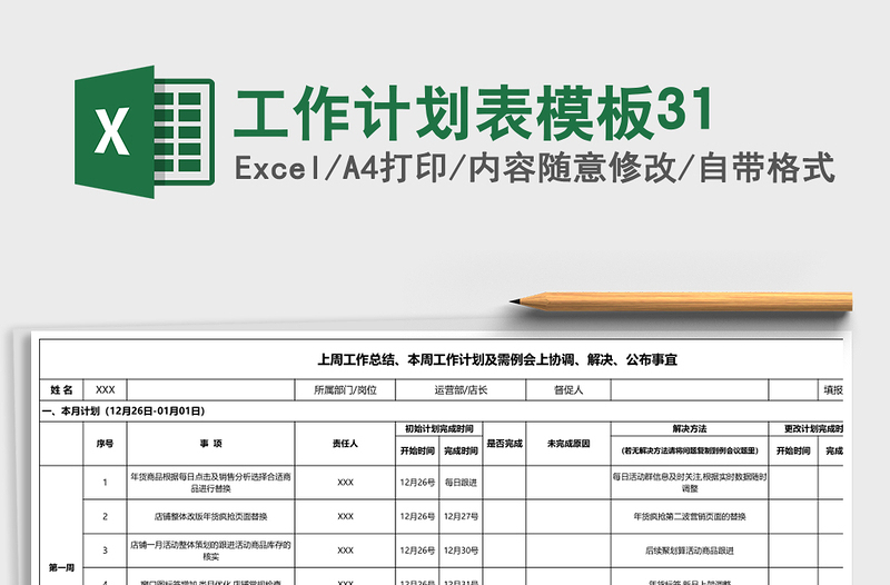 工作计划表模板31
