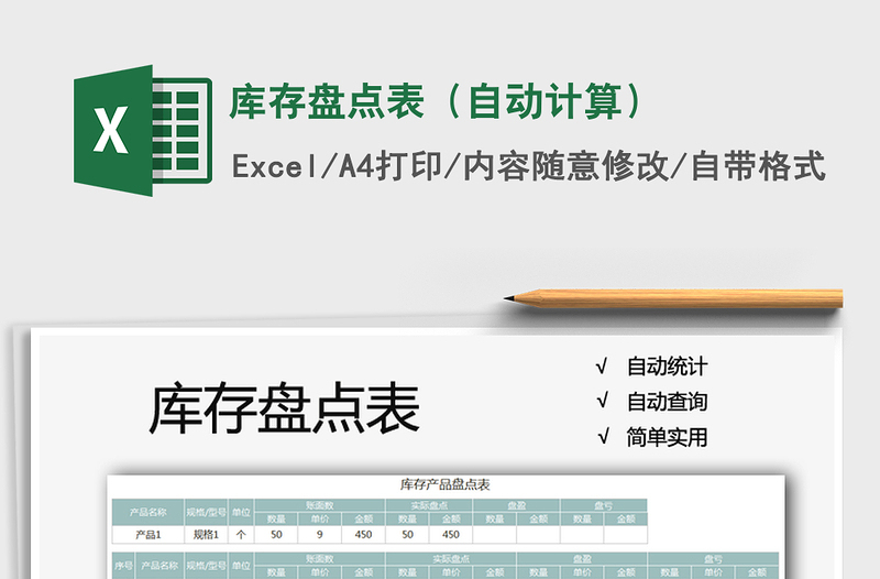 2025年库存盘点表（自动计算）