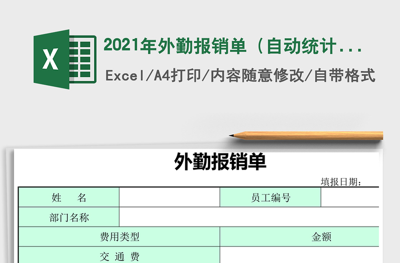 2025年外勤报销单（自动统计）