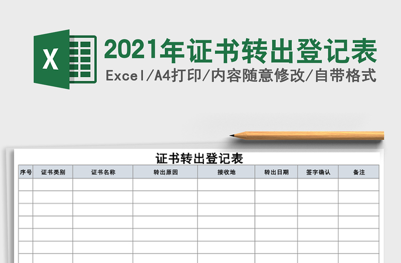 2025年证书转出登记表