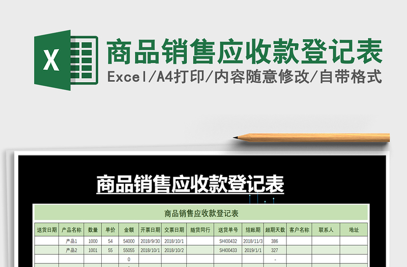 2025年商品销售应收款登记表