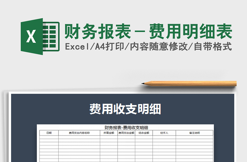2025年财务报表－费用明细表