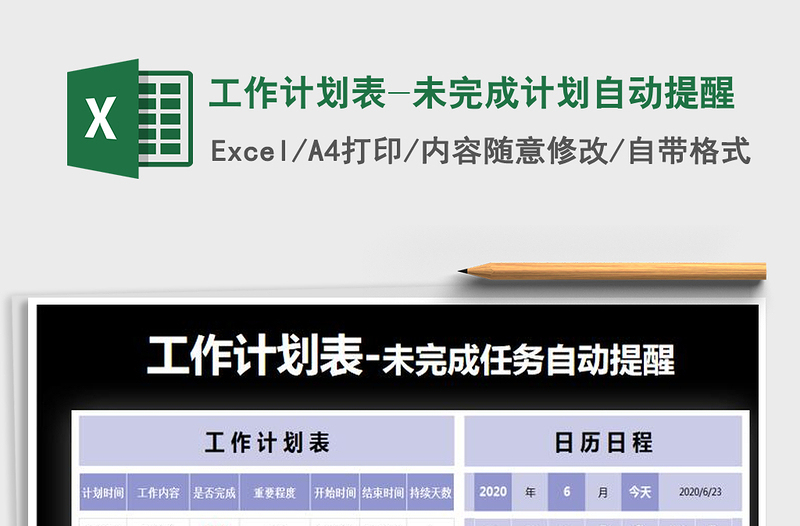 2025年工作计划表-未完成计划自动提醒