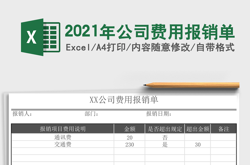 2025年公司费用报销单