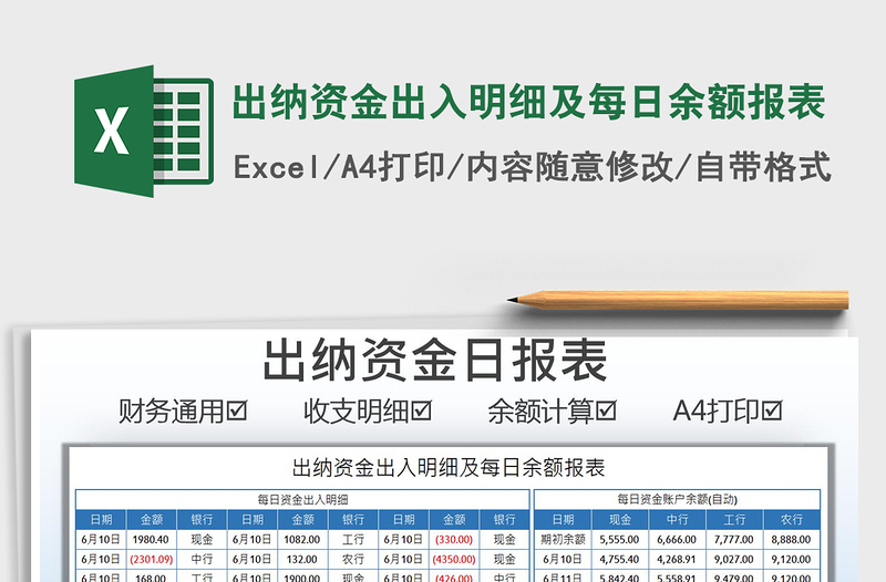 2025出纳资金出入明细及每日余额报表免费下载