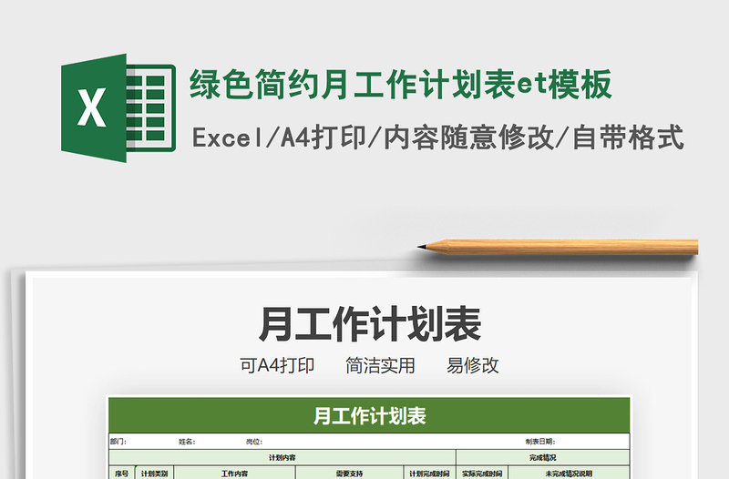 2025绿色简约月工作计划表et模板免费下载