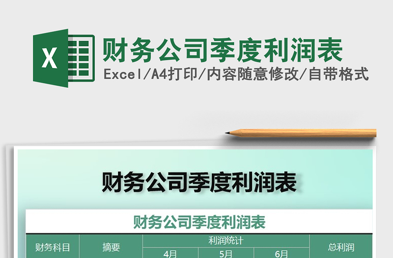 2025年财务公司季度利润表