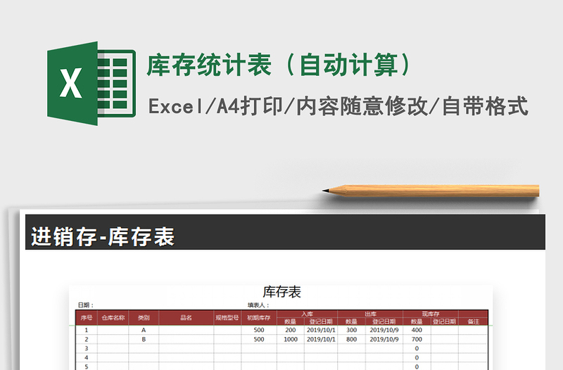 2025年库存统计表（自动计算）