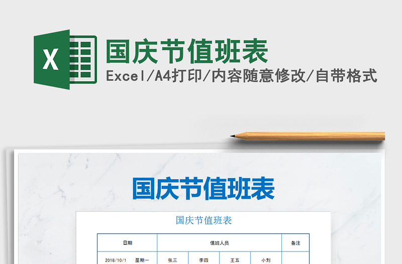 2025年国庆节值班表免费下载