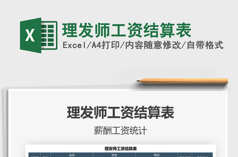 2025理发师工资结算表免费下载