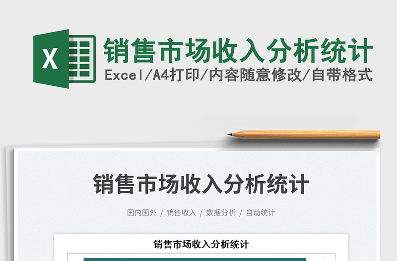 2025销售市场收入分析统计免费下载
