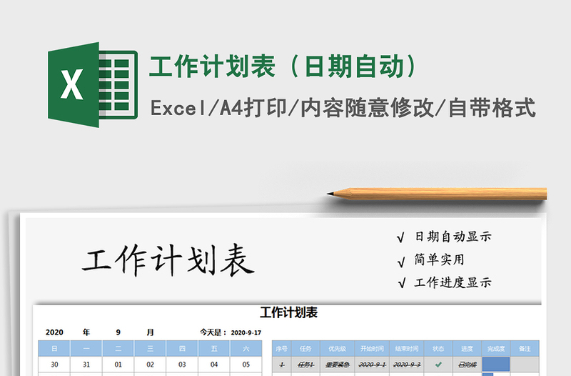 2025年工作计划表（日期自动）