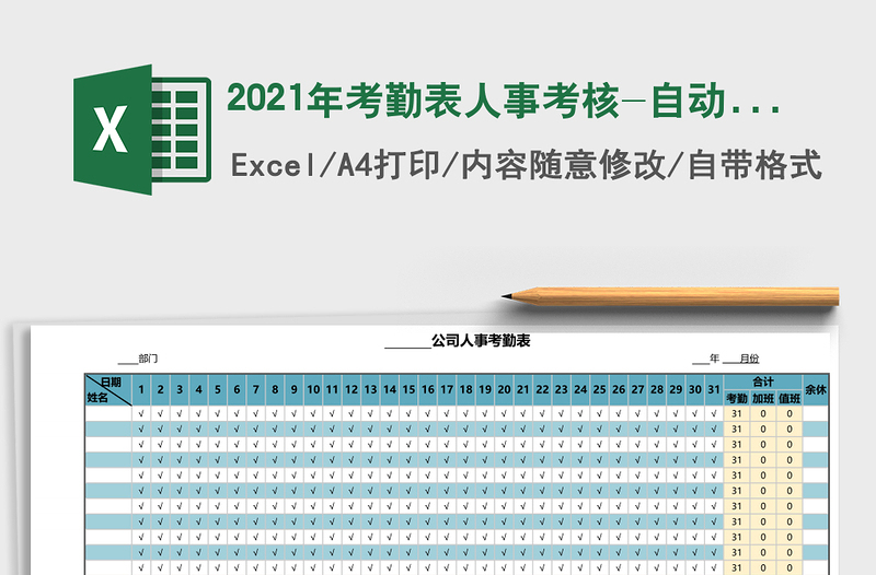 2025年考勤表人事考核-自动统计表
