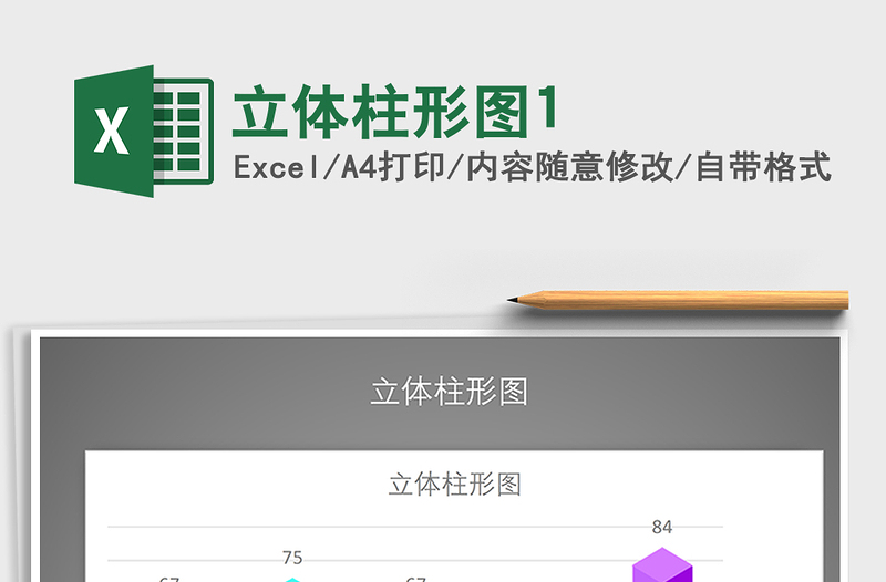 2025年立体柱形图1免费下载