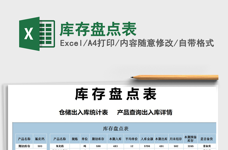 2025年库存盘点表