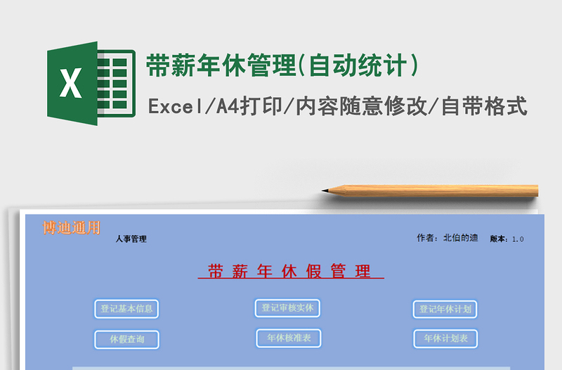 2025年带薪年休管理(自动统计）