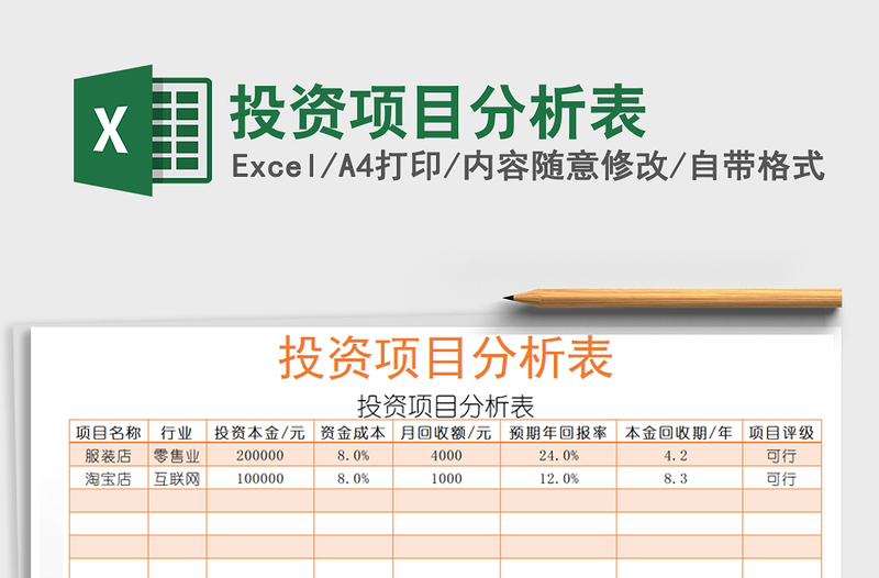 2025年投资项目分析表