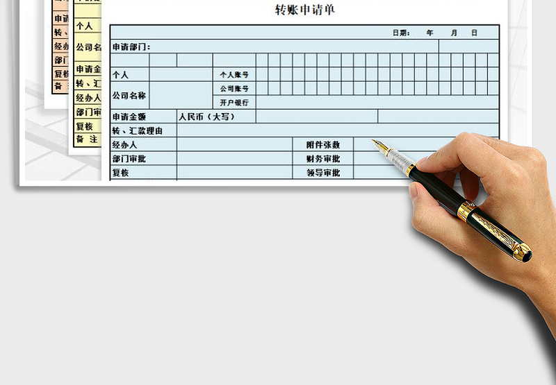 2025年转账申请单免费下载